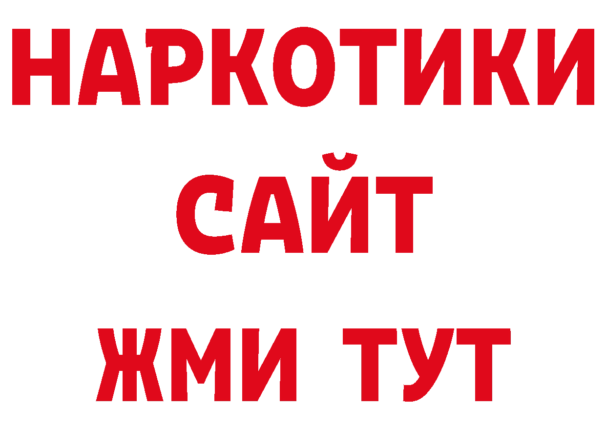 КОКАИН 97% рабочий сайт дарк нет ОМГ ОМГ Пошехонье